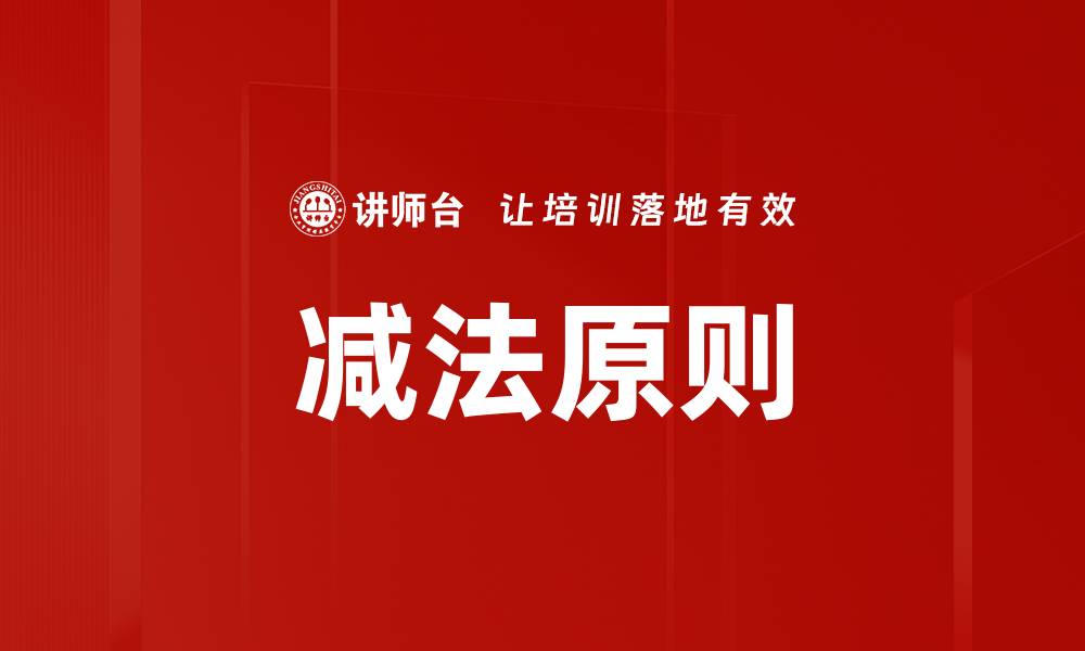 减法原则