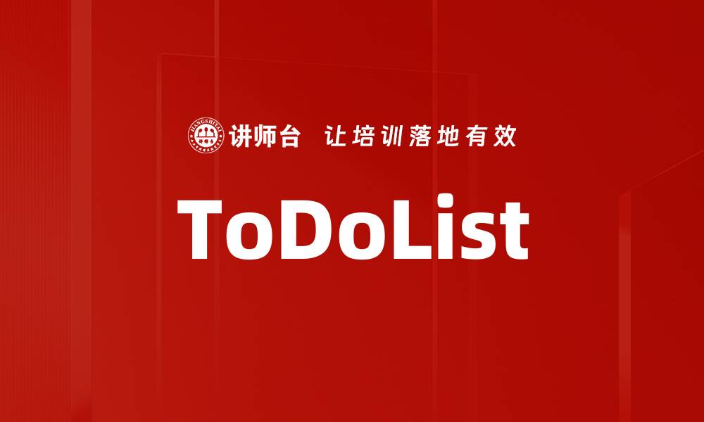 文章ToDoList的缩略图