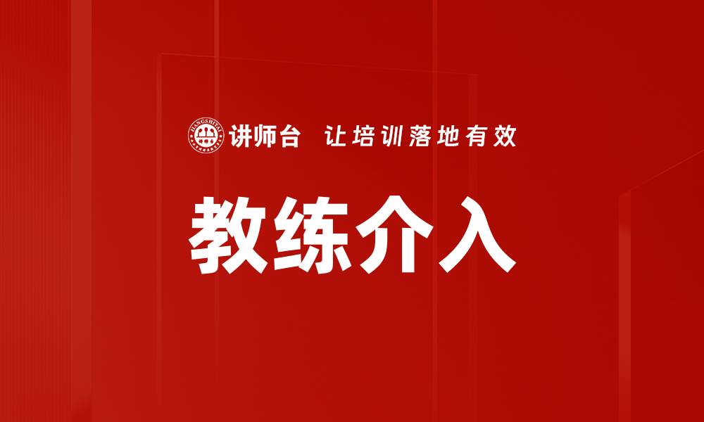 教练介入