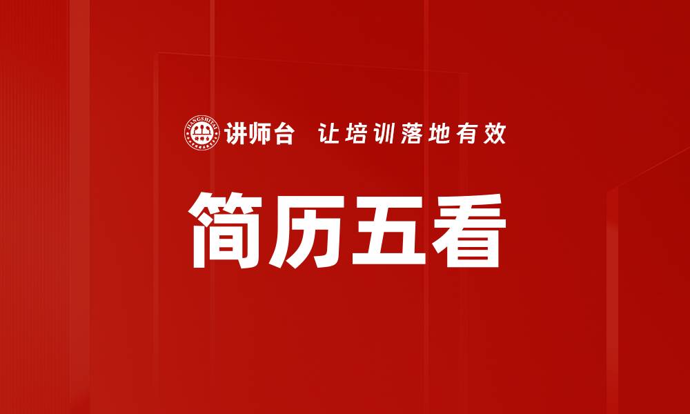 文章简历五看的缩略图