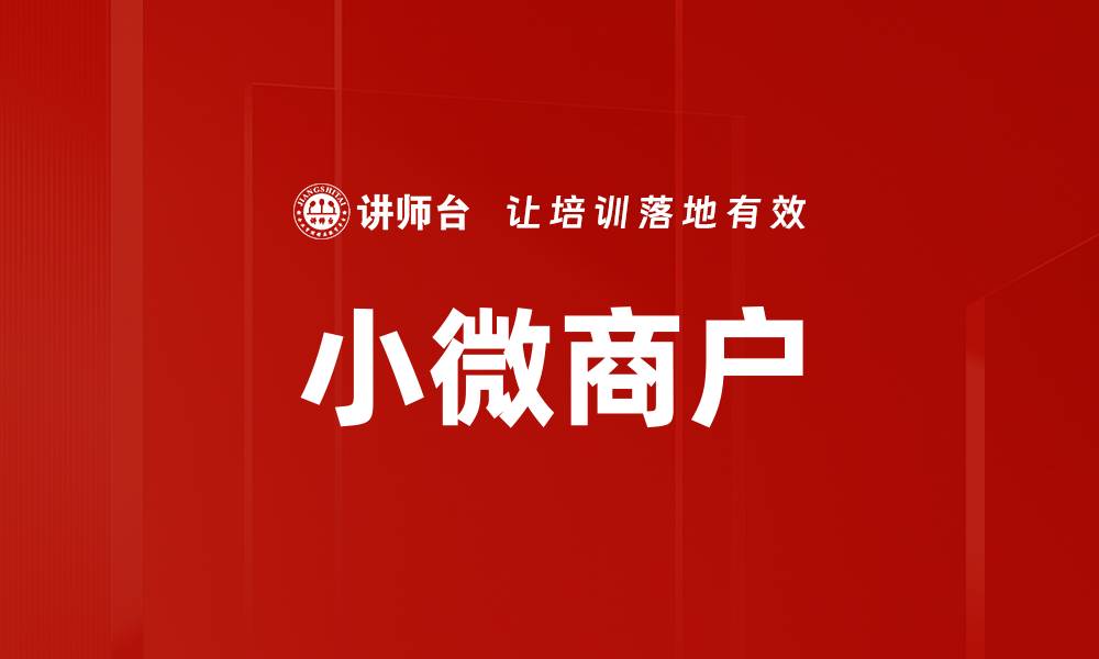 文章小微商户的缩略图