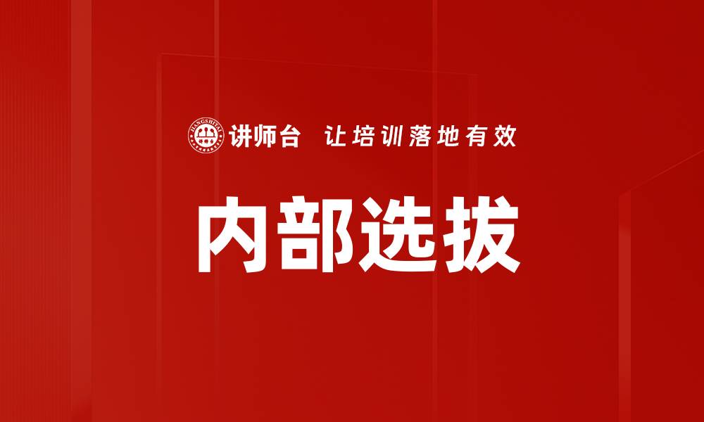 文章内部选拔的缩略图