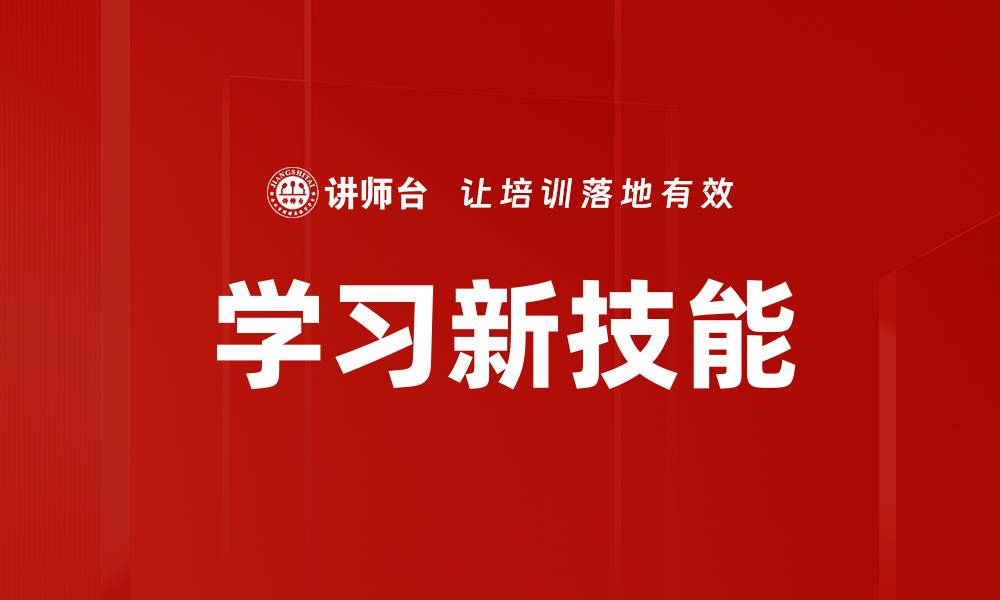 学习新技能