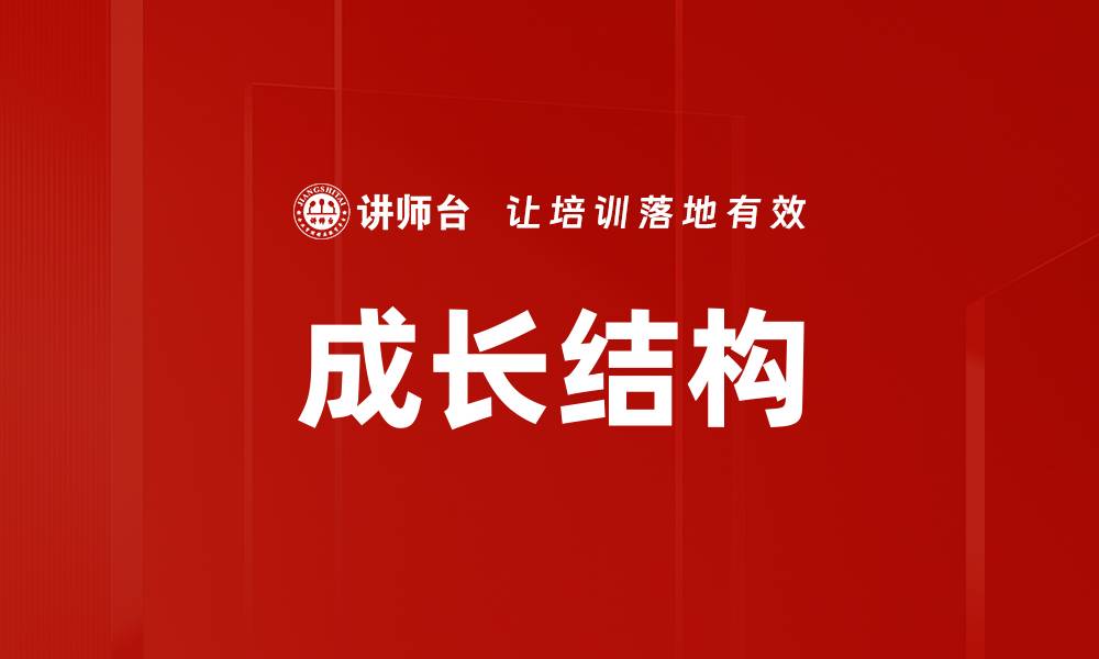 文章成长结构的缩略图