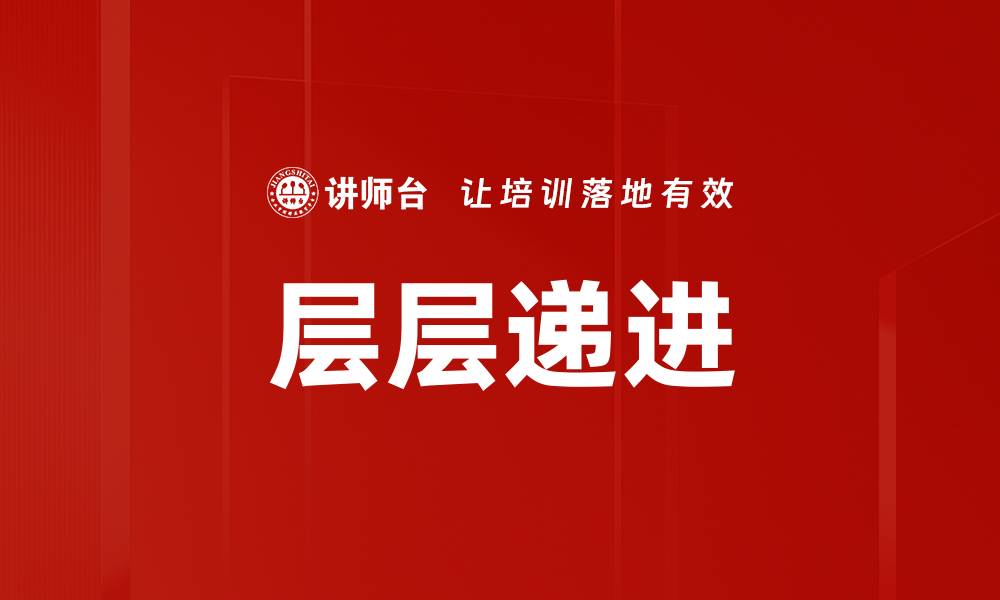 文章层层递进的缩略图