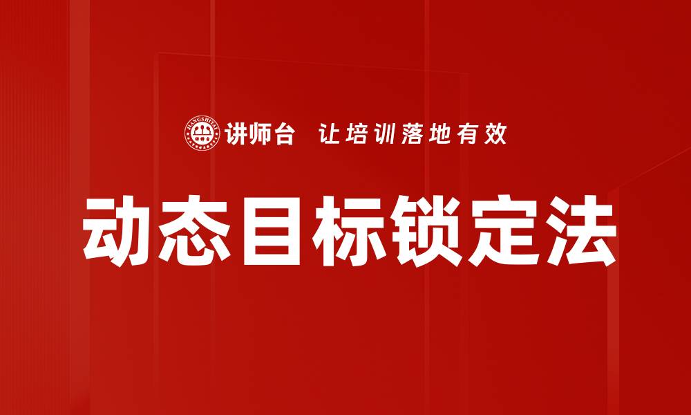 文章动态目标锁定法的缩略图