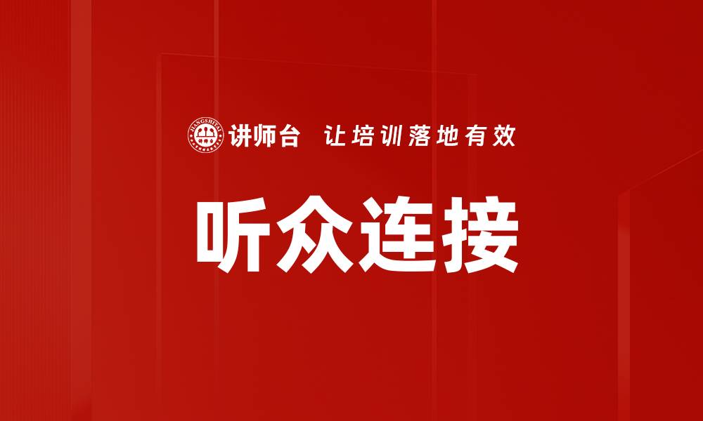 听众连接