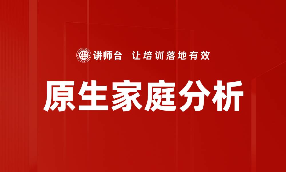 原生家庭分析