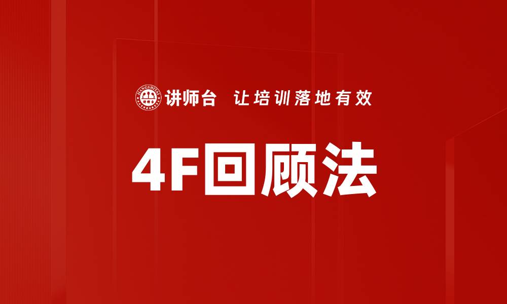 4F回顾法