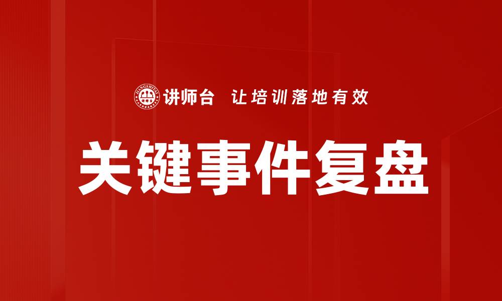 关键事件复盘