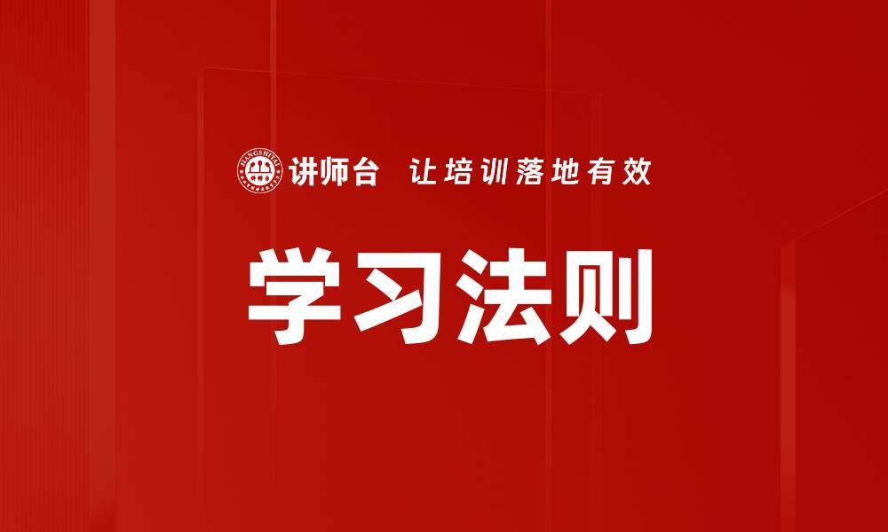 学习法则