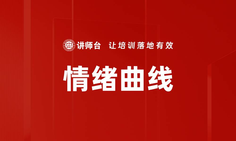 情绪曲线