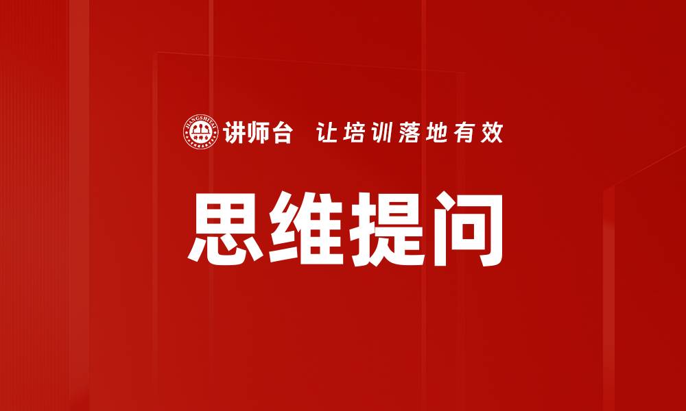文章思维提问的缩略图