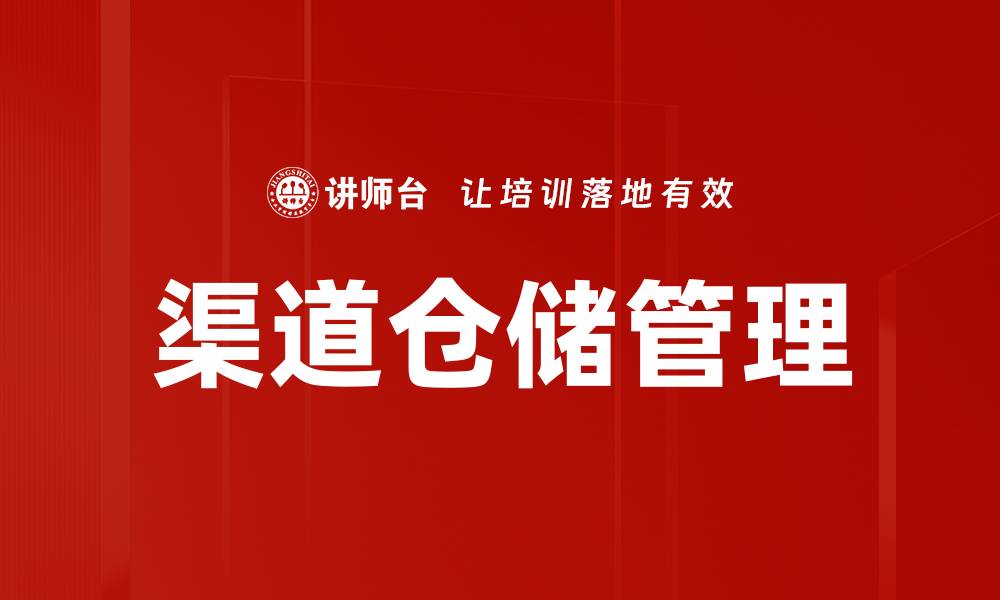 渠道仓储管理