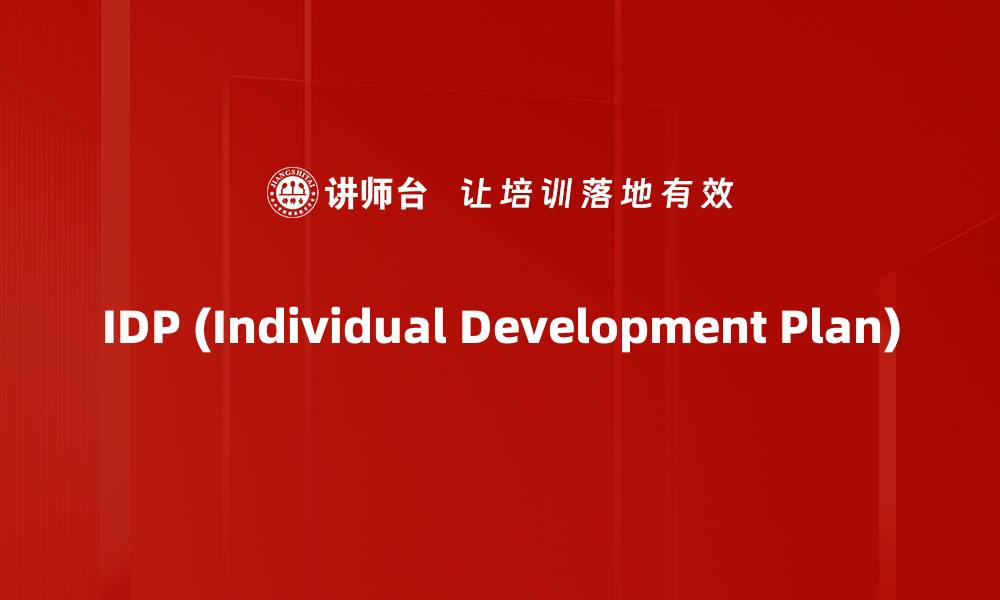 文章IDP (Individual Development Plan)的缩略图