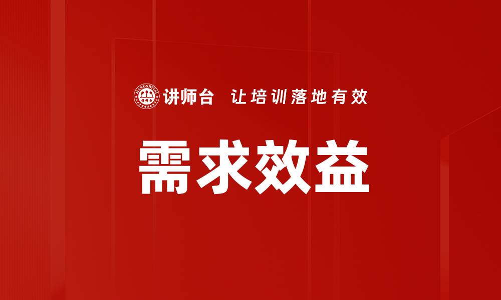 需求效益