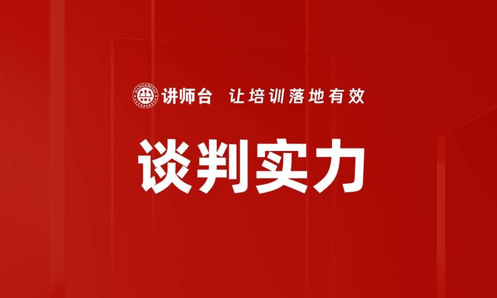 文章谈判实力的缩略图