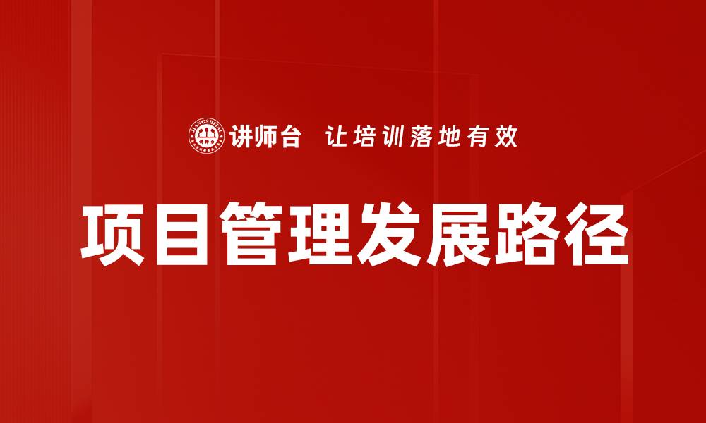 文章项目管理发展路径的缩略图