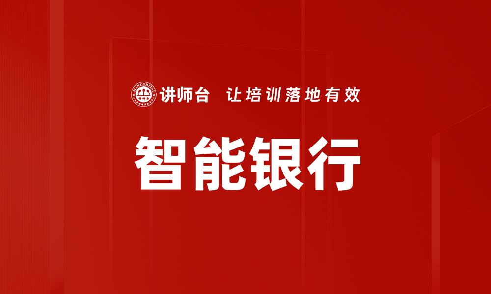 文章智能银行的缩略图