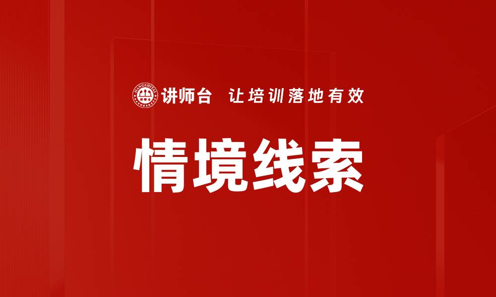 文章情境线索的缩略图