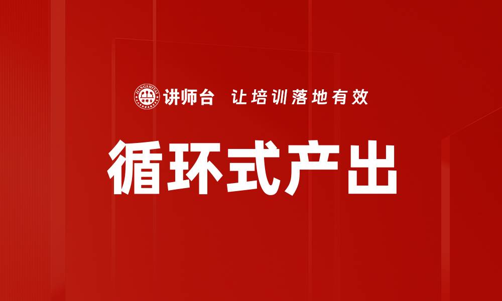 循环式产出