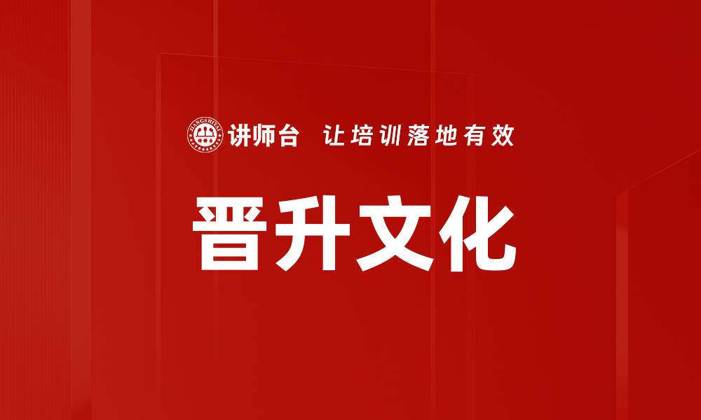 文章晋升文化的缩略图