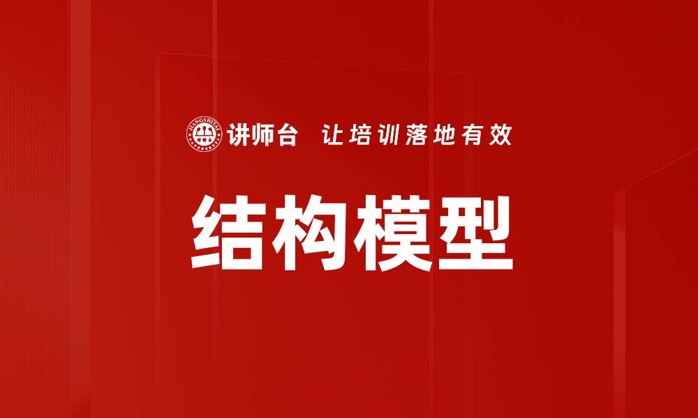 文章结构模型的缩略图