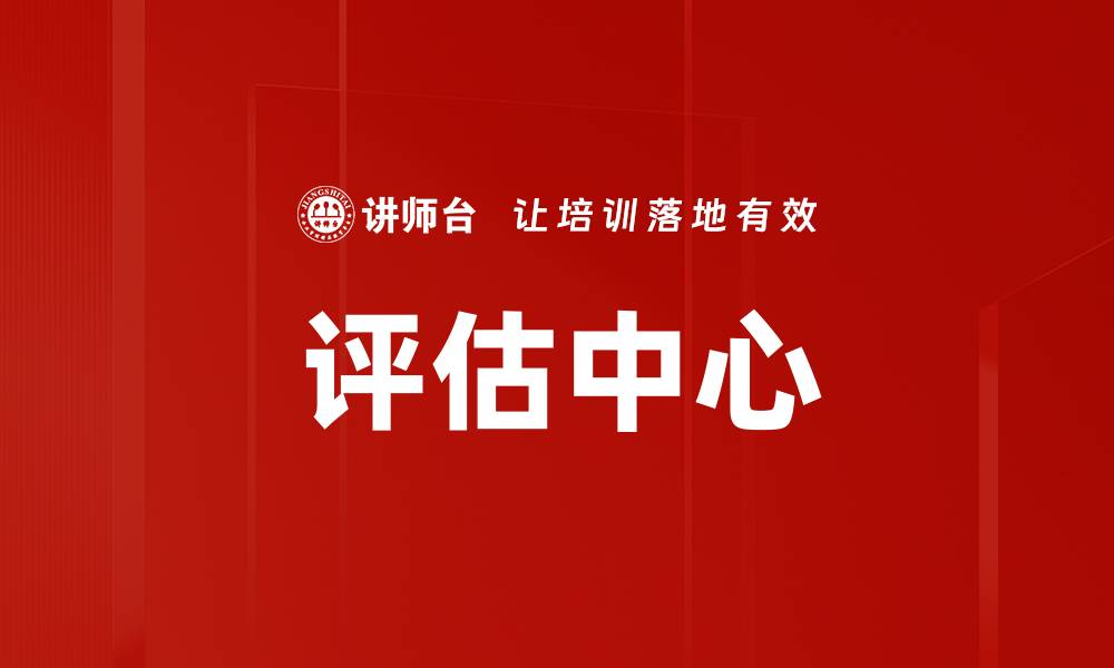 评估中心