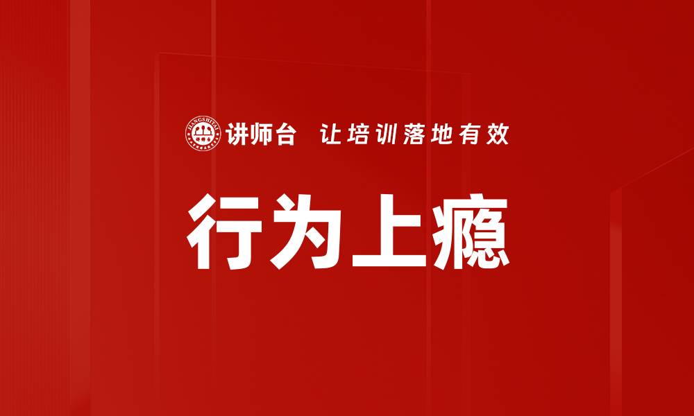 行为上瘾