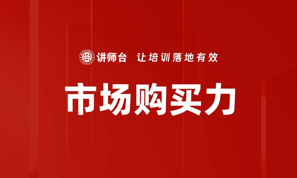 文章市场购买力的缩略图