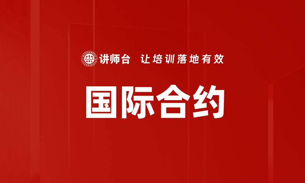 文章国际合约的缩略图
