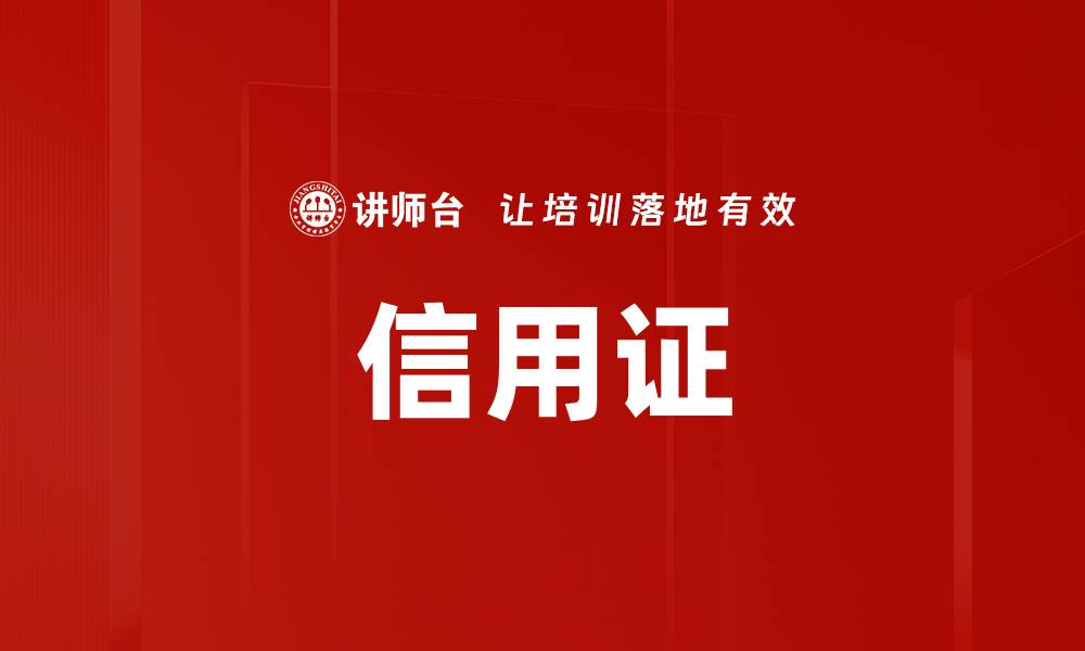 文章信用证的缩略图