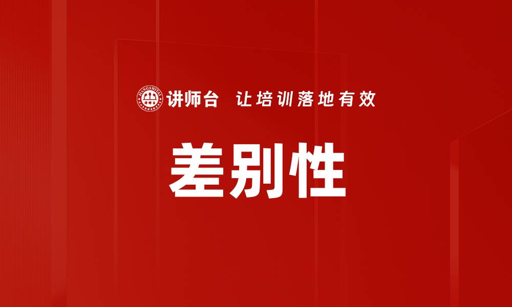 文章差别性的缩略图