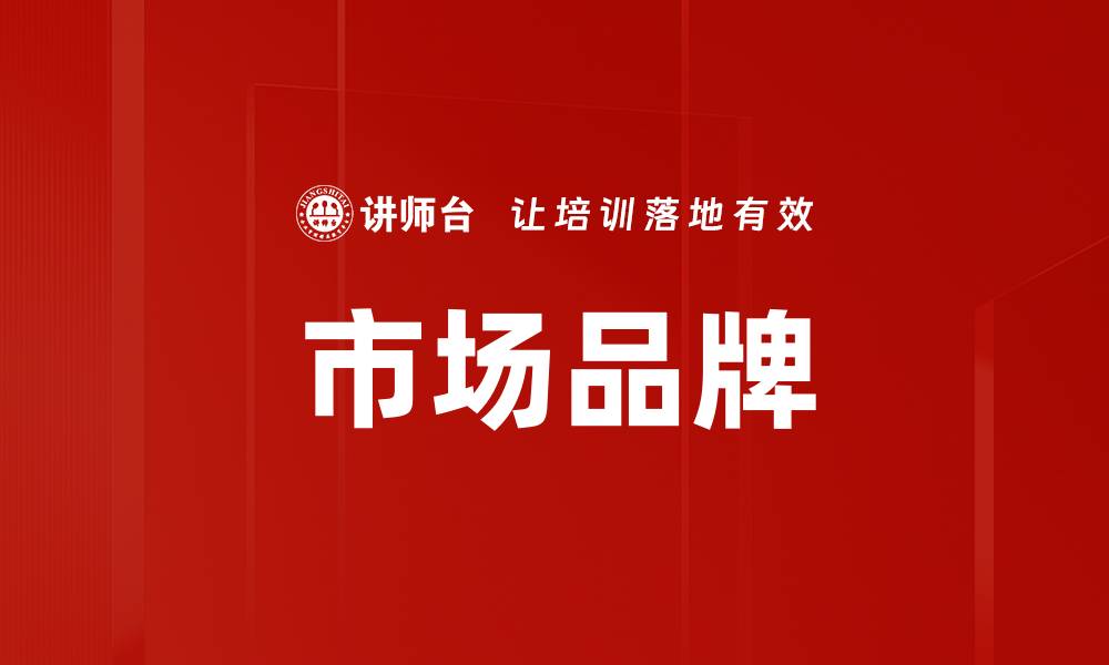 文章市场品牌的缩略图