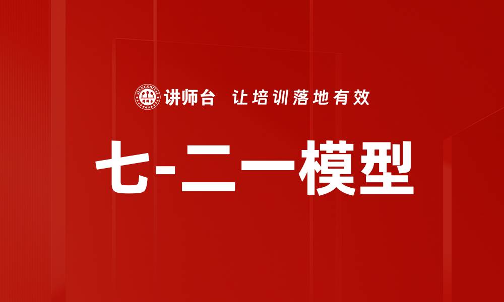 文章七-二一模型的缩略图