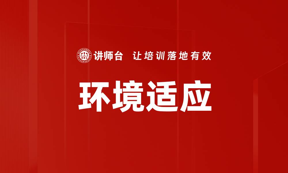 文章环境适应的缩略图