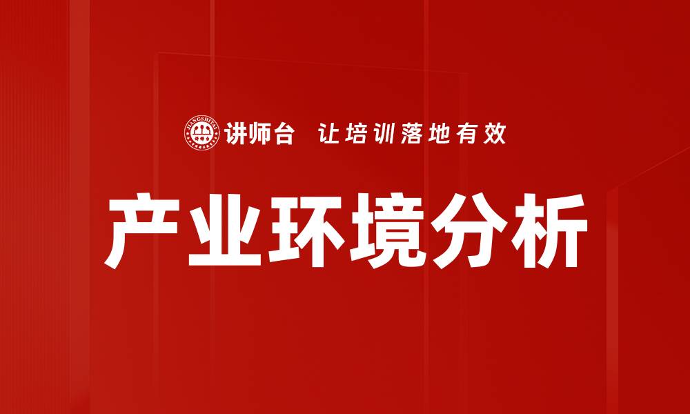 文章产业环境分析的缩略图