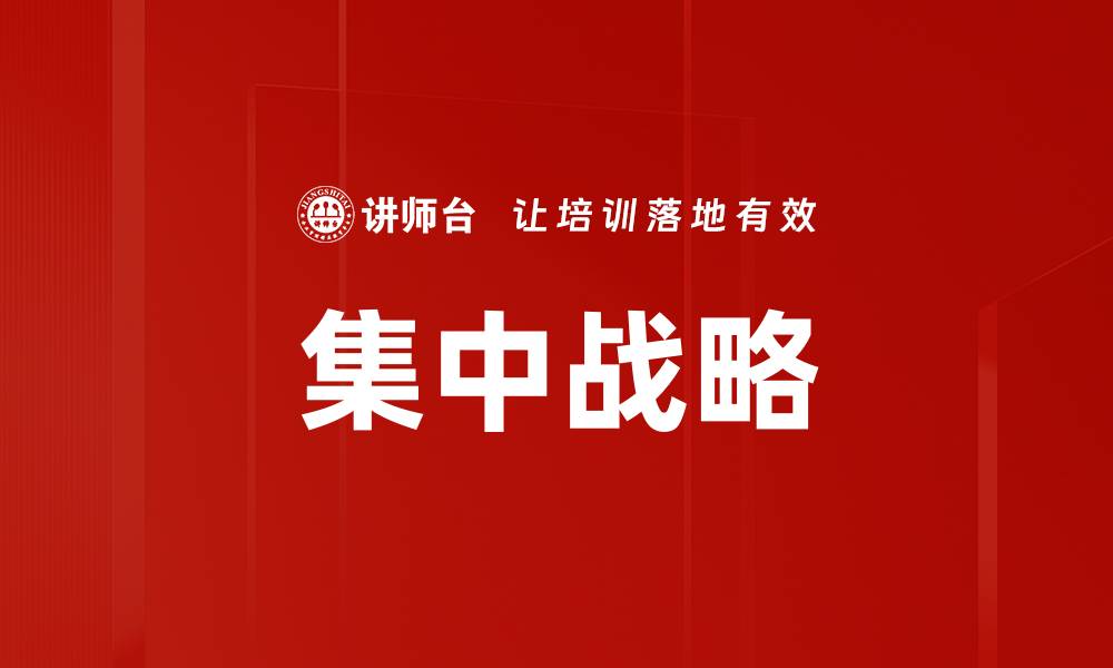 文章集中战略的缩略图
