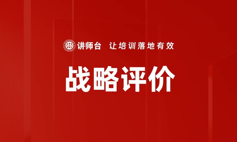文章战略评价的缩略图