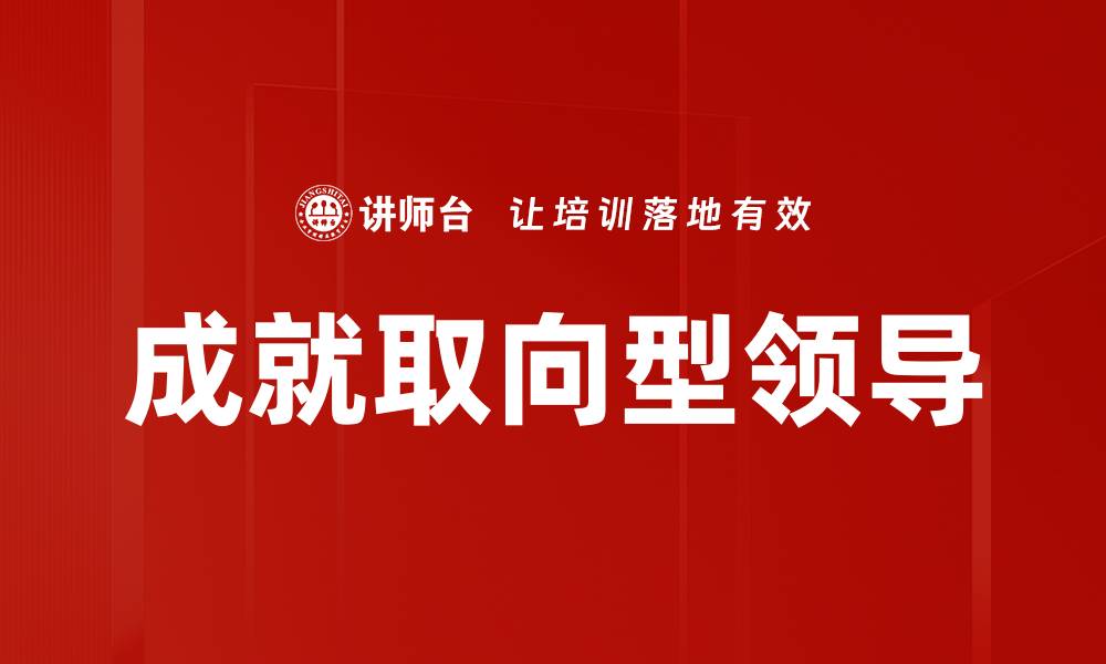 成就取向型领导