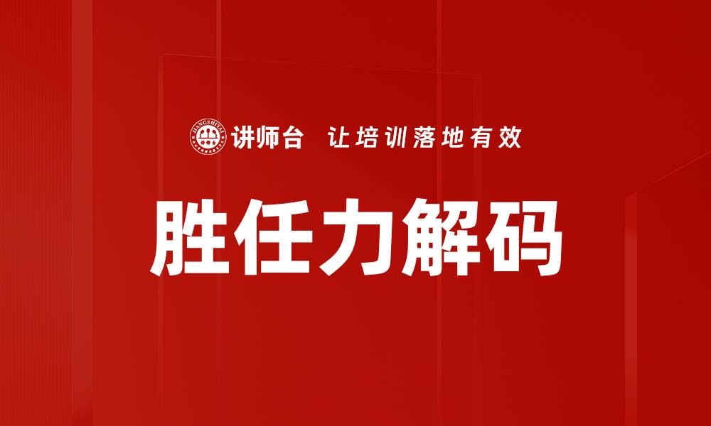 文章胜任力解码的缩略图