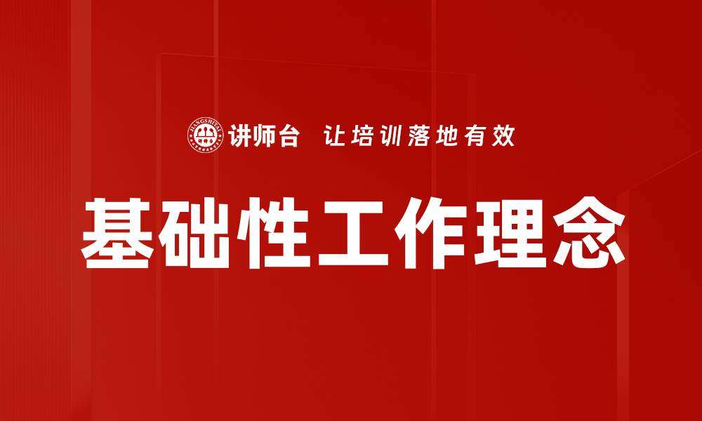 文章基础性工作理念的缩略图