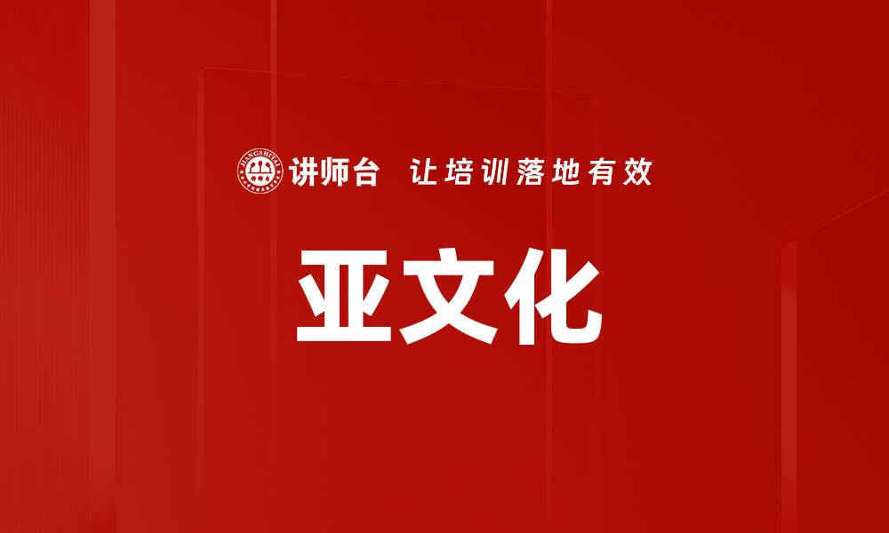 文章亚文化的缩略图