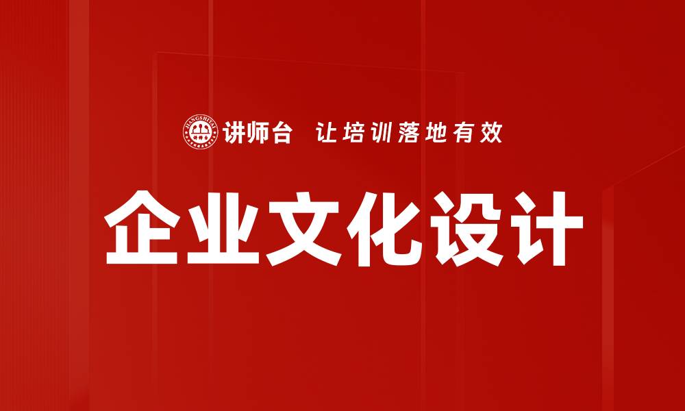 文章企业文化设计的缩略图