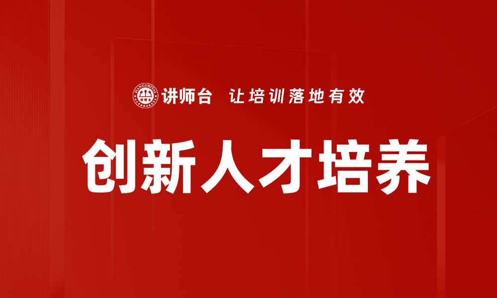  创新人才培养