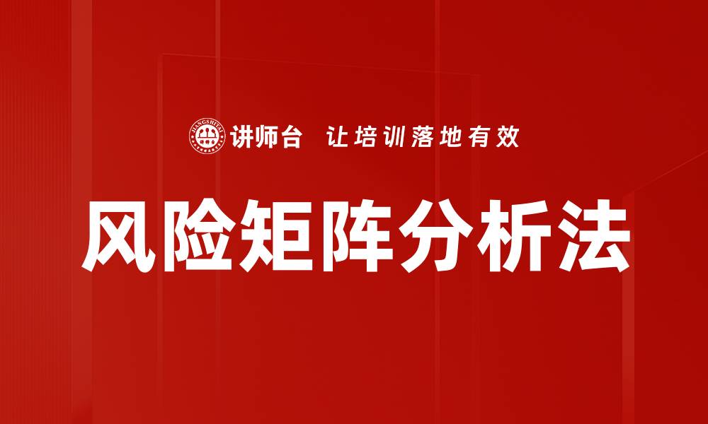 文章风险矩阵分析法的缩略图