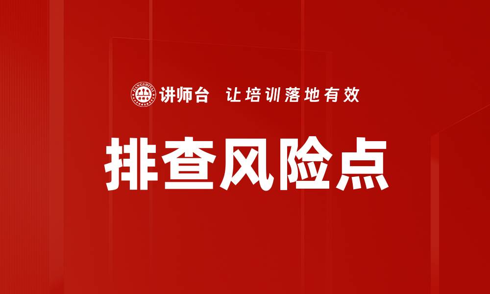 文章排查风险点的缩略图
