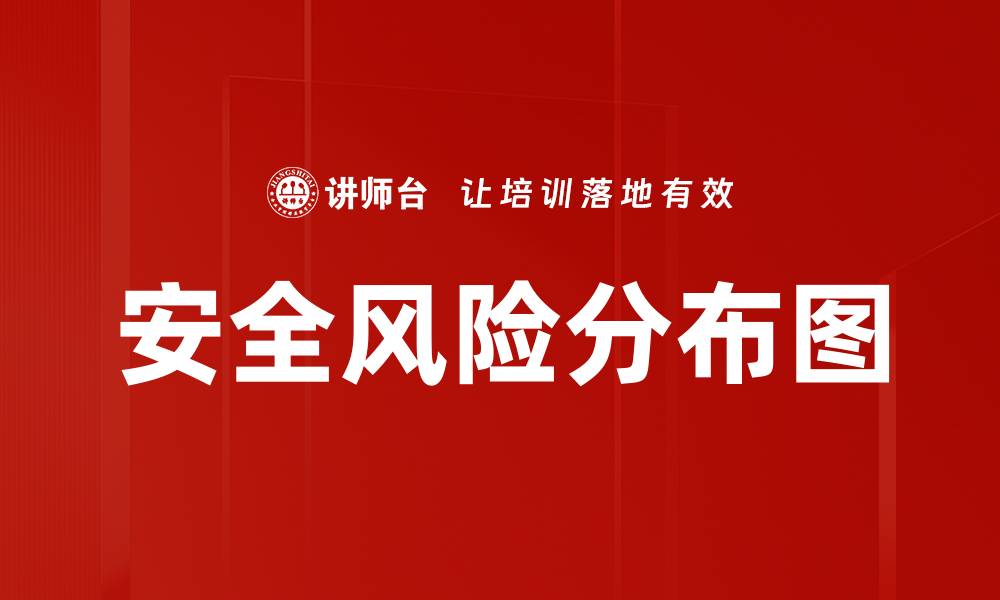 文章安全风险分布图的缩略图