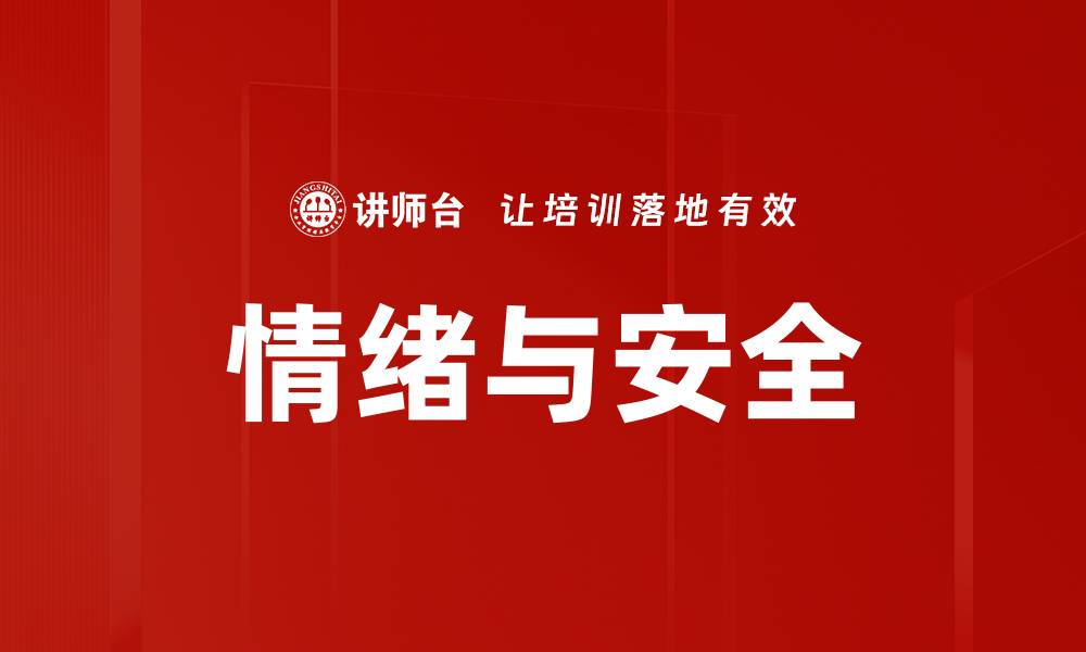 文章情绪与安全的缩略图