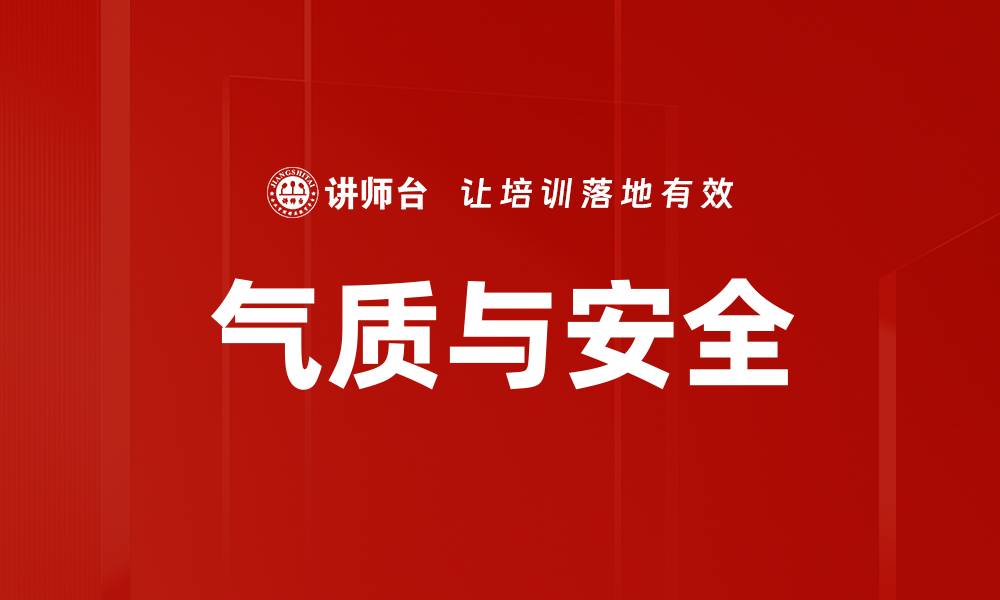 文章气质与安全的缩略图